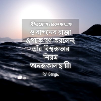 Picture 04 - গীতমালা 136:20 BENIRV - ও বাশনের রাজা ওগকে - Bible Verse Picture