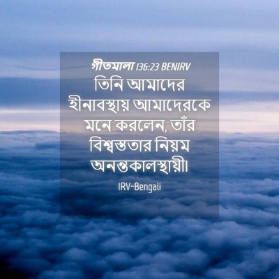 Picture 04 - গীতমালা 136:23 BENIRV - তিনি আমাদের - Bible Verse Picture