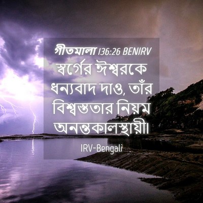 Picture 04 - গীতমালা 136:26 BENIRV - স্বর্গের ঈশ্বরকে - Bible Verse Picture