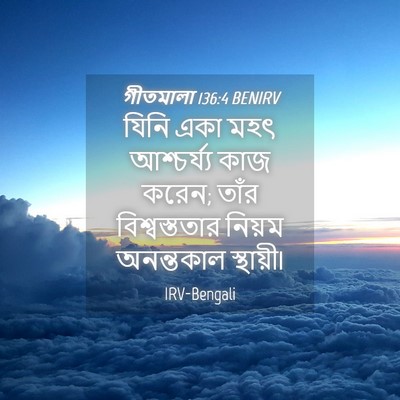 Picture 04 - গীতমালা 136:4 BENIRV - যিনি একা মহৎ - Bible Verse Picture
