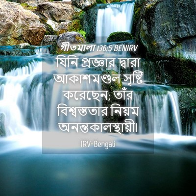 Picture 04 - গীতমালা 136:5 BENIRV - যিনি প্রজ্ঞার - Bible Verse Picture
