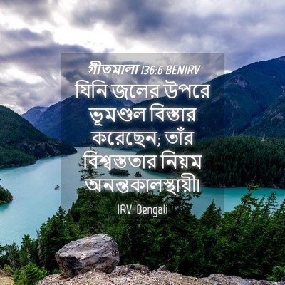 Picture 04 - গীতমালা 136:6 BENIRV - যিনি জলের উপরে - Bible Verse Picture