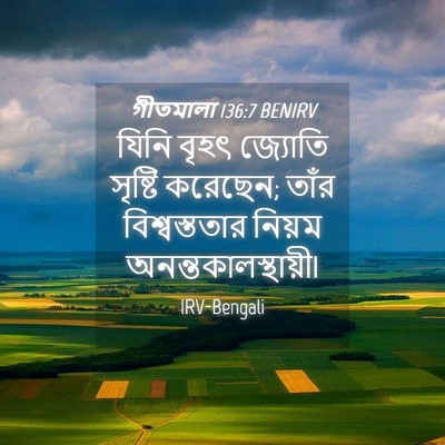 Picture 04 - গীতমালা 136:7 BENIRV - যিনি বৃহৎ জ্যোতি - Bible Verse Picture