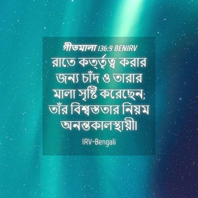 Picture 04 - গীতমালা 136:9 BENIRV - রাতে কর্ত্তৃত্ব - Bible Verse Picture