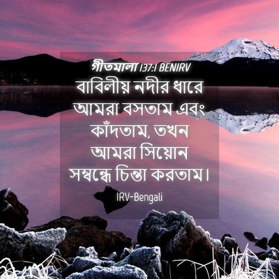 Picture 04 - গীতমালা 137:1 BENIRV - বাবিলীয় নদীর - Bible Verse Picture