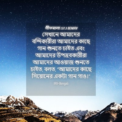 Picture 04 - গীতমালা 137:3 BENIRV - সেখানে আমাদের - Bible Verse Picture