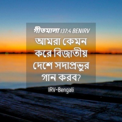 Picture 04 - গীতমালা 137:4 BENIRV - আমরা কেমন করে - Bible Verse Picture