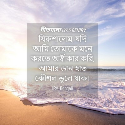 Picture 04 - গীতমালা 137:5 BENIRV - যিরুশালেম, যদি আমি - Bible Verse Picture