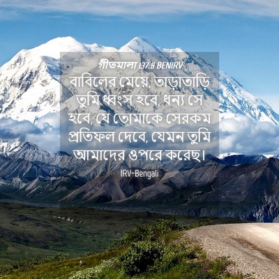 Picture 04 - গীতমালা 137:8 BENIRV - বাবিলের মেয়ে, - Bible Verse Picture