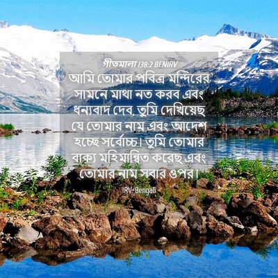 Picture 04 - গীতমালা 138:2 BENIRV - আমি তোমার পবিত্র - Bible Verse Picture