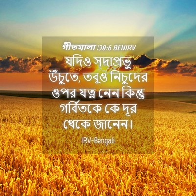 Picture 04 - গীতমালা 138:6 BENIRV - যদিও সদাপ্রভুু - Bible Verse Picture