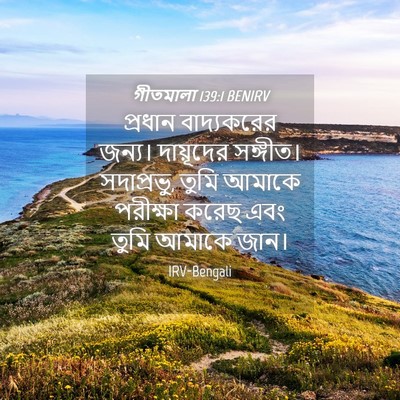Picture 04 - গীতমালা 139:1 BENIRV - প্রধান বাদ্যকরের - Bible Verse Picture