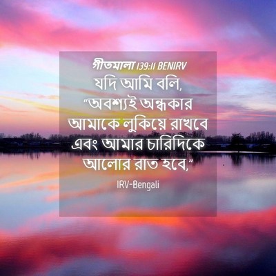 Picture 04 - গীতমালা 139:11 BENIRV - যদি আমি বলি, - Bible Verse Picture
