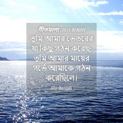 Picture 04 - গীতমালা 139:13 BENIRV - তুমি আমার ভেতরের - Bible Verse Picture