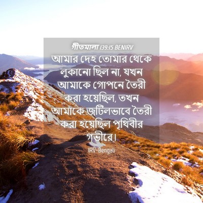 Picture 04 - গীতমালা 139:15 BENIRV - আমার দেহ তোমার - Bible Verse Picture