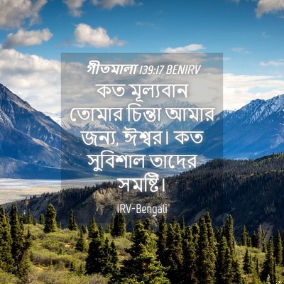 Picture 04 - গীতমালা 139:17 BENIRV - কত মূল্যবান তোমার - Bible Verse Picture