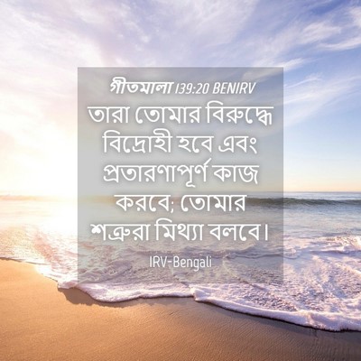 Picture 04 - গীতমালা 139:20 BENIRV - তারা তোমার - Bible Verse Picture