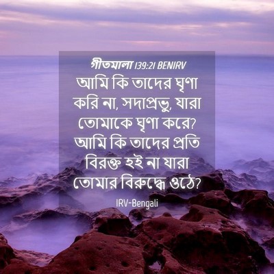Picture 04 - গীতমালা 139:21 BENIRV - আমি কি তাদের ঘৃণা - Bible Verse Picture
