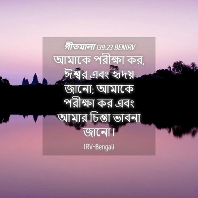 Picture 04 - গীতমালা 139:23 BENIRV - আমাকে পরীক্ষা কর, - Bible Verse Picture