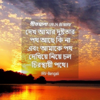 Picture 04 - গীতমালা 139:24 BENIRV - দেখ আমার দুষ্টতার - Bible Verse Picture