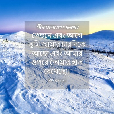 Picture 04 - গীতমালা 139:5 BENIRV - পেছনে এবং আগে তুমি - Bible Verse Picture