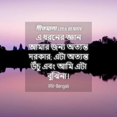 Picture 04 - গীতমালা 139:6 BENIRV - এ ধরনের জ্ঞান আমার - Bible Verse Picture
