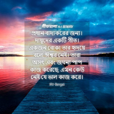 Picture 04 - গীতমালা 14:1 BENIRV - প্রধান বাদ্যকরের - Bible Verse Picture