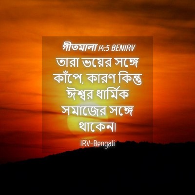 Picture 04 - গীতমালা 14:5 BENIRV - তারা ভয়ের সঙ্গে - Bible Verse Picture