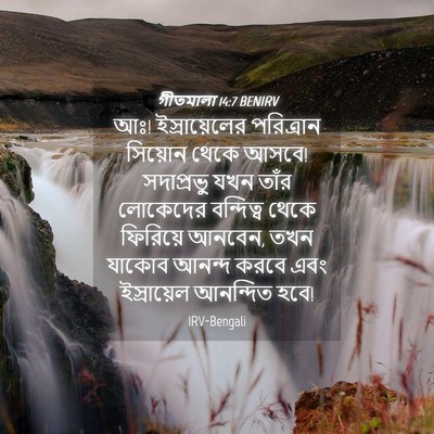 Picture 04 - গীতমালা 14:7 BENIRV - আঃ! ইস্রায়েলের - Bible Verse Picture