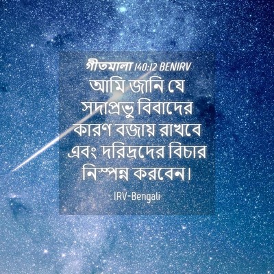 Picture 04 - গীতমালা 140:12 BENIRV - আমি জানি যে - Bible Verse Picture