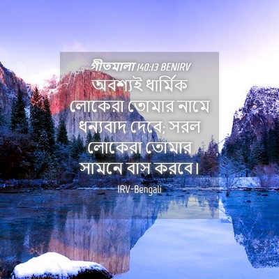 Picture 04 - গীতমালা 140:13 BENIRV - অবশ্যই ধার্মিক - Bible Verse Picture