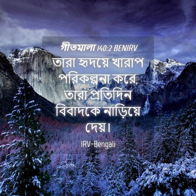 Picture 04 - গীতমালা 140:2 BENIRV - তারা হৃদয়ে খারাপ - Bible Verse Picture