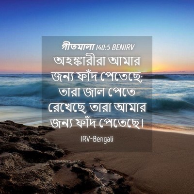 Picture 04 - গীতমালা 140:5 BENIRV - অহঙ্কারীরা আমার - Bible Verse Picture