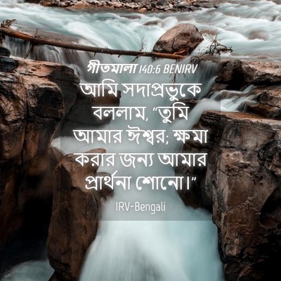 Picture 04 - গীতমালা 140:6 BENIRV - আমি সদাপ্রভুুকে - Bible Verse Picture