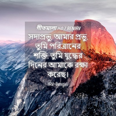 Picture 04 - গীতমালা 140:7 BENIRV - সদাপ্রভুু, আমার - Bible Verse Picture