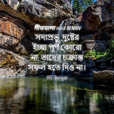 Picture 04 - গীতমালা 140:8 BENIRV - সদাপ্রভুু, - Bible Verse Picture