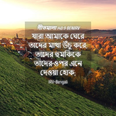 Picture 04 - গীতমালা 140:9 BENIRV - যারা আমাকে ঘেরে - Bible Verse Picture