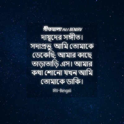 Picture 04 - গীতমালা 141:1 BENIRV - দায়ূদের সঙ্গীত। - Bible Verse Picture