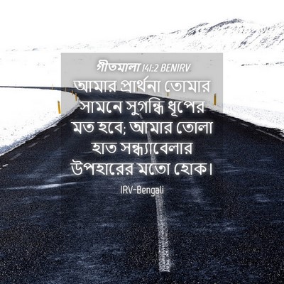 Picture 04 - গীতমালা 141:2 BENIRV - আমার প্রার্থনা - Bible Verse Picture