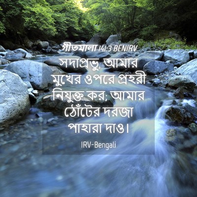 Picture 04 - গীতমালা 141:3 BENIRV - সদাপ্রভুু, আমার - Bible Verse Picture