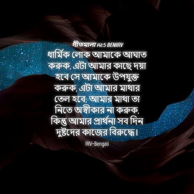 Picture 04 - গীতমালা 141:5 BENIRV - ধার্মিক লোক আমাকে - Bible Verse Picture