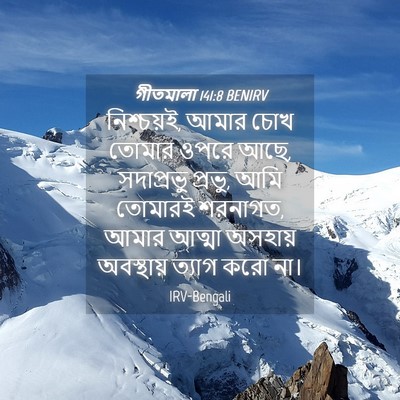 Picture 04 - গীতমালা 141:8 BENIRV - নিশ্চয়ই, আমার চোখ - Bible Verse Picture