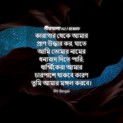 Picture 04 - গীতমালা 142:7 BENIRV - কারাগার থেকে আমার - Bible Verse Picture