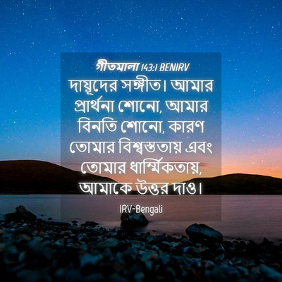 Picture 04 - গীতমালা 143:1 BENIRV - দায়ূদের সঙ্গীত। - Bible Verse Picture
