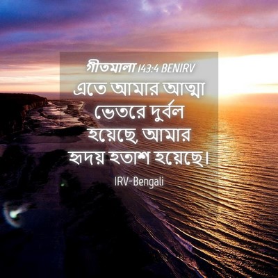 Picture 04 - গীতমালা 143:4 BENIRV - এতে আমার আত্মা - Bible Verse Picture