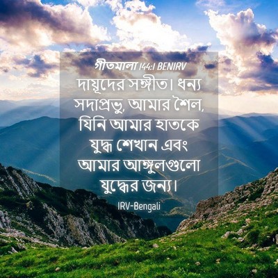 Picture 04 - গীতমালা 144:1 BENIRV - দায়ূদের সঙ্গীত। - Bible Verse Picture