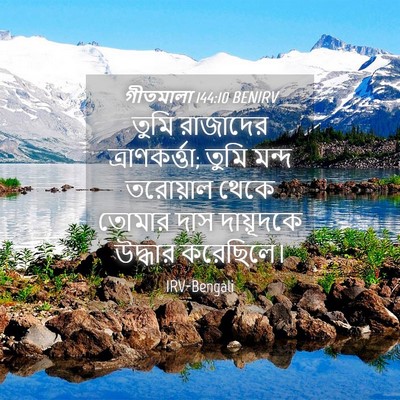 Picture 04 - গীতমালা 144:10 BENIRV - তুমি রাজাদের - Bible Verse Picture