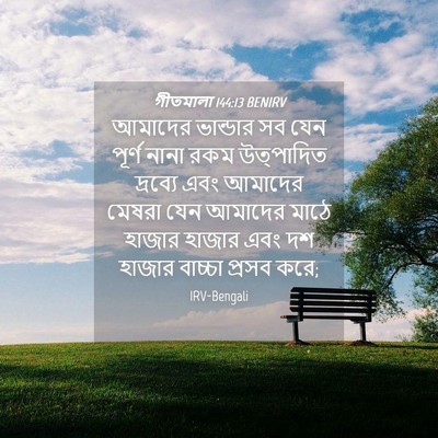 Picture 04 - গীতমালা 144:13 BENIRV - আমাদের ভান্ডার সব - Bible Verse Picture