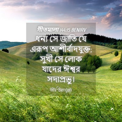 Picture 04 - গীতমালা 144:15 BENIRV - ধন্য সে জাতি যে - Bible Verse Picture