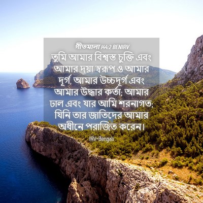 Picture 04 - গীতমালা 144:2 BENIRV - তুমি আমার - Bible Verse Picture